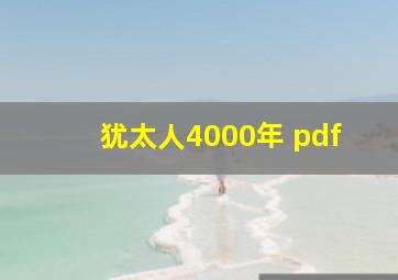 犹太人4000年 pdf